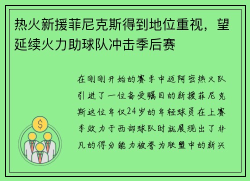 热火新援菲尼克斯得到地位重视，望延续火力助球队冲击季后赛