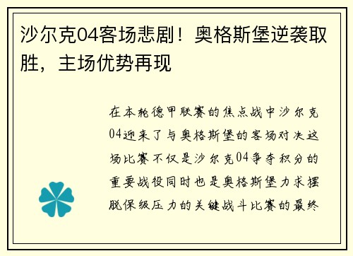 沙尔克04客场悲剧！奥格斯堡逆袭取胜，主场优势再现