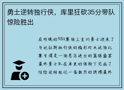 勇士逆转独行侠，库里狂砍35分带队惊险胜出