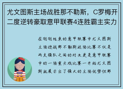 尤文图斯主场战胜那不勒斯，C罗梅开二度逆转豪取意甲联赛4连胜霸主实力再现