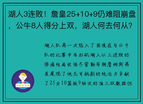 湖人3连败！詹皇25+10+9仍难阻崩盘，公牛8人得分上双，湖人何去何从？