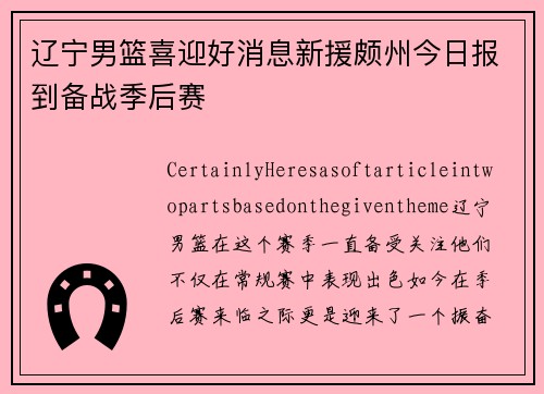 辽宁男篮喜迎好消息新援颇州今日报到备战季后赛