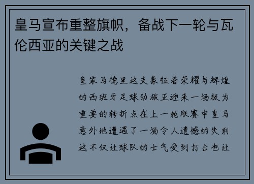 皇马宣布重整旗帜，备战下一轮与瓦伦西亚的关键之战