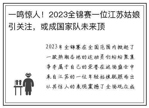 一鸣惊人！2023全锦赛一位江苏姑娘引关注，或成国家队未来顶