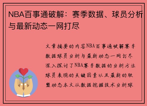 NBA百事通破解：赛季数据、球员分析与最新动态一网打尽