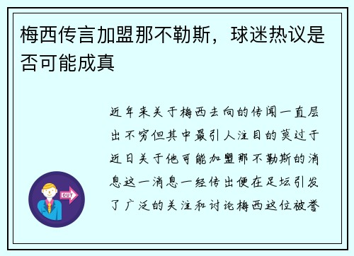 梅西传言加盟那不勒斯，球迷热议是否可能成真