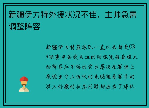 新疆伊力特外援状况不佳，主帅急需调整阵容