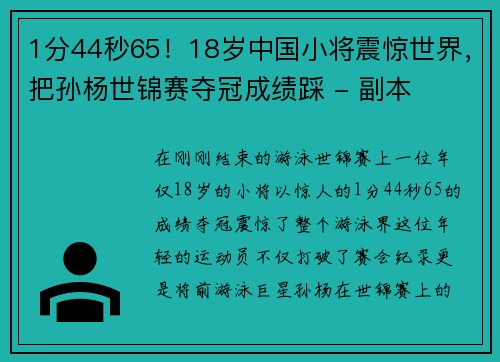 1分44秒65！18岁中国小将震惊世界，把孙杨世锦赛夺冠成绩踩 - 副本