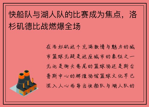 快船队与湖人队的比赛成为焦点，洛杉矶德比战燃爆全场