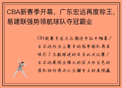 CBA新赛季开幕，广东宏远再度称王，易建联强势领航球队夺冠霸业