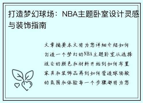 打造梦幻球场：NBA主题卧室设计灵感与装饰指南