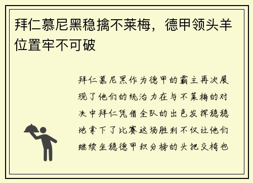 拜仁慕尼黑稳擒不莱梅，德甲领头羊位置牢不可破