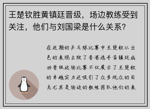 王楚钦胜黄镇廷晋级，场边教练受到关注，他们与刘国梁是什么关系？