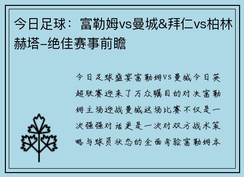 今日足球：富勒姆vs曼城&拜仁vs柏林赫塔-绝佳赛事前瞻