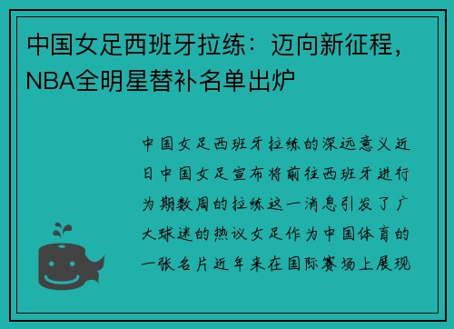 中国女足西班牙拉练：迈向新征程，NBA全明星替补名单出炉