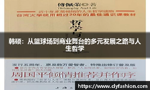 韩硕：从篮球场到商业舞台的多元发展之路与人生哲学