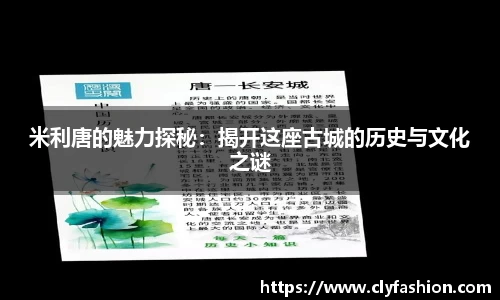 米利唐的魅力探秘：揭开这座古城的历史与文化之谜