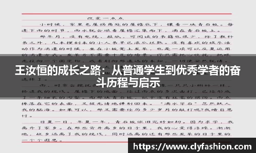 王汝恒的成长之路：从普通学生到优秀学者的奋斗历程与启示
