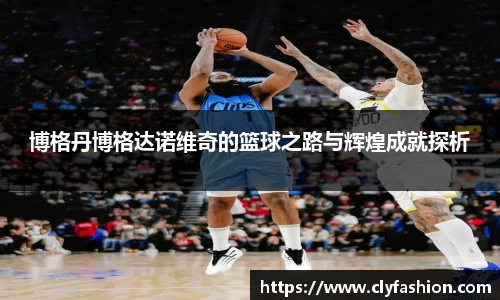 博格丹博格达诺维奇的篮球之路与辉煌成就探析