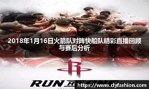 2018年1月16日火箭队对阵快船队精彩直播回顾与赛后分析