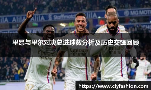 里昂与里尔对决总进球数分析及历史交锋回顾