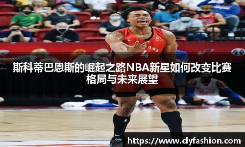 斯科蒂巴恩斯的崛起之路NBA新星如何改变比赛格局与未来展望